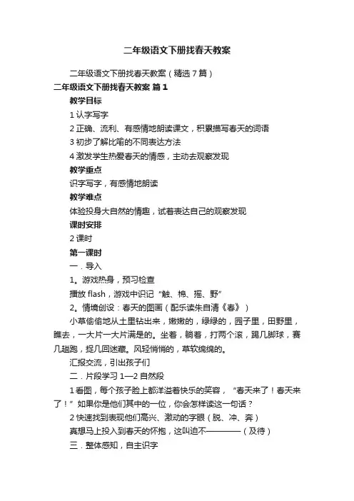 二年级语文下册找春天教案