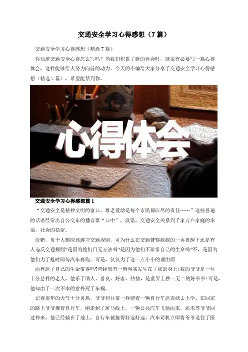 交通安全学习心得感想(7篇)