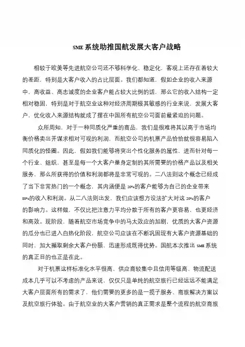 SME系统助推国航发展大客户战略