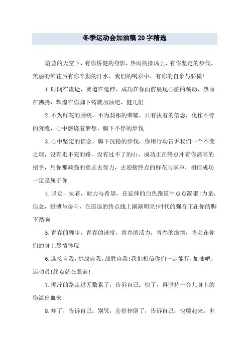 冬季运动会加油稿20字精选