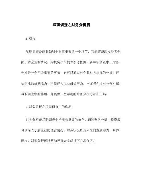 尽职调查之财务分析篇