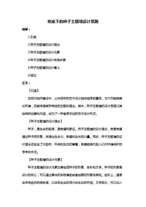 地底下的种子主题墙设计思路