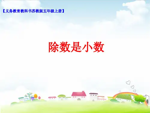 五年级上册数学课件 除数是小数的除法(1)PPT课件苏教版(2014秋)(共45张PPT)