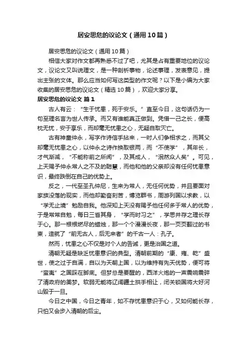 居安思危的议论文（通用10篇）