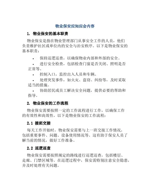 物业保安应知应会内容