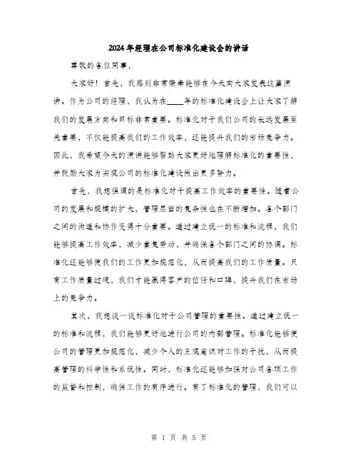 2024年经理在公司标准化建设会的讲话(2篇)