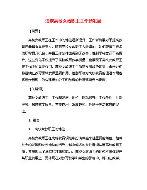 浅谈高校女教职工工作新发展