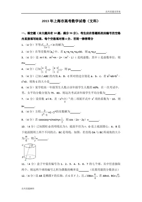 2013年上海市高考数学试卷(文科)