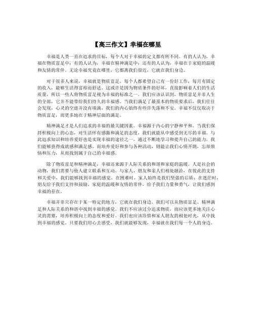 【高三作文】幸福在哪里