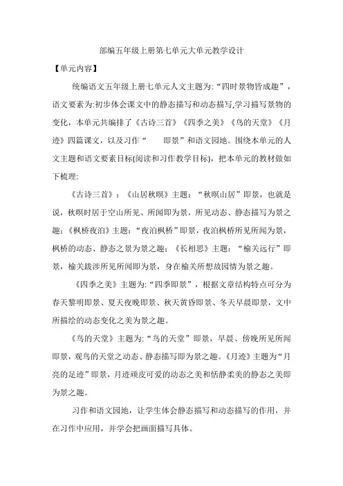 部编语文五年级上册第七单元大单元教学设计