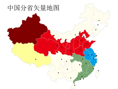 中国分省矢量地图 ppt课件