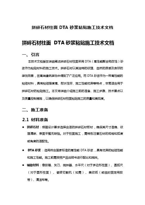 拼碎石材柱面DTA砂浆粘贴施工技术文档