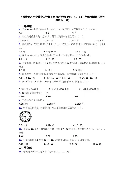 《易错题》小学数学三年级下册第六单元《年,月,日》 单元检测题(有答案解析)(2)