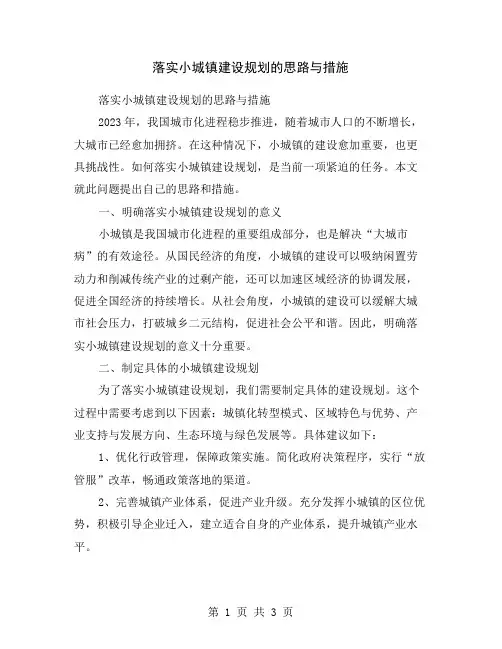 落实小城镇建设规划的思路与措施
