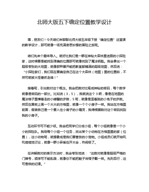 北师大版五下确定位置教学设计