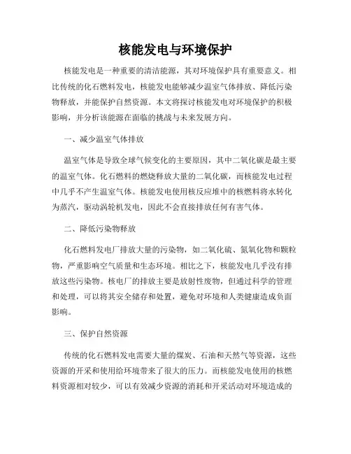 核能发电与环境保护