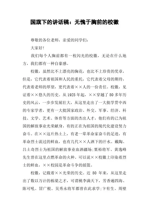 1646.(精品)国旗下的讲话稿：无愧于胸前的校徽和世界环境日讲话稿