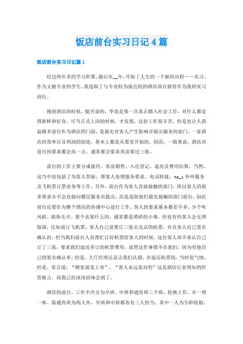 饭店前台实习日记4篇