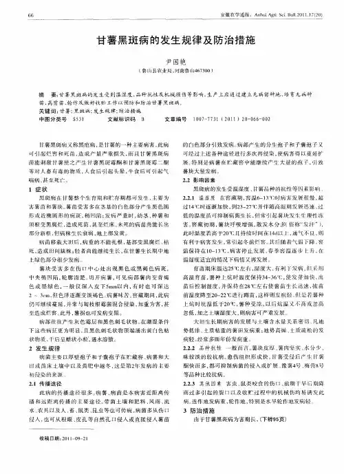 甘薯黑斑病的发生规律及防治措施