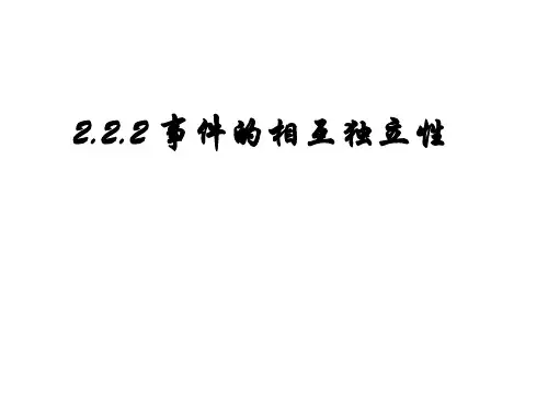 《相互独立事件》PPT课件