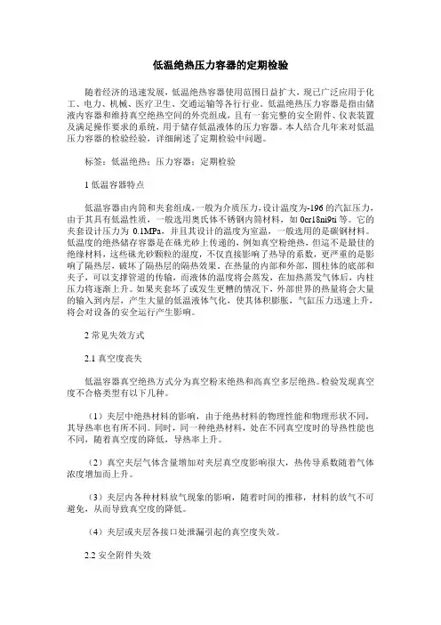 低温绝热压力容器的定期检验
