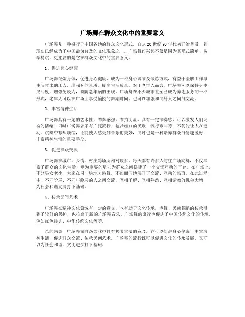 广场舞在群众文化中的重要意义