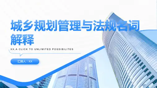 城乡规划管理与法规名词解释