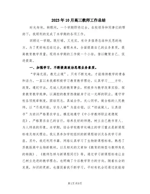 2023年10月高三教师工作总结(3篇)