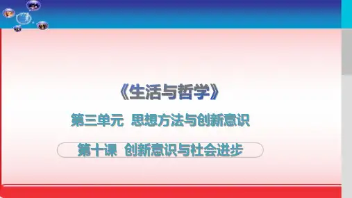 高考政治轮复习生活与哲学第十课创新意识与社会进步演示PPT课件