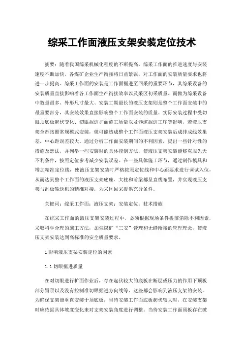 综采工作面液压支架安装定位技术