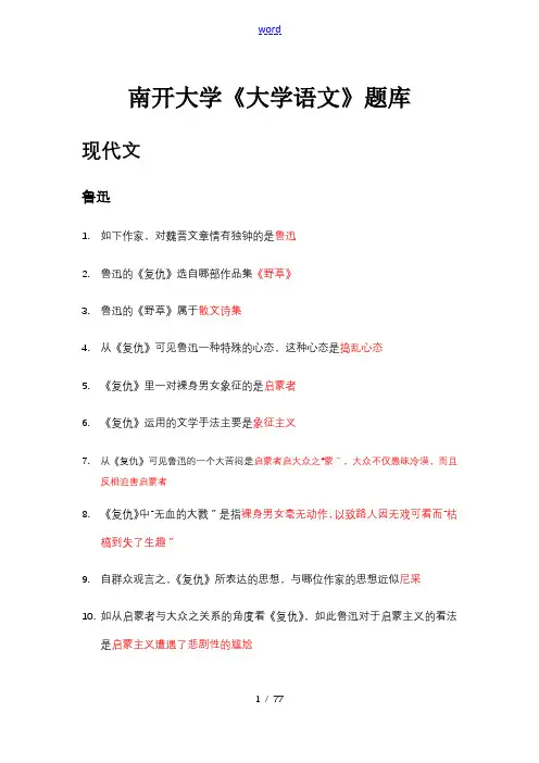 南开大学语文问题详解究极版