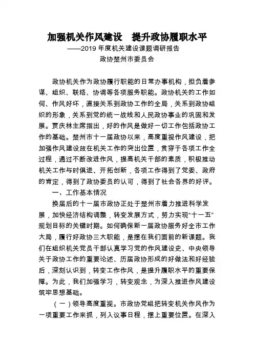 提升政协履职水平——2019年度机关建设课题研究报告范文