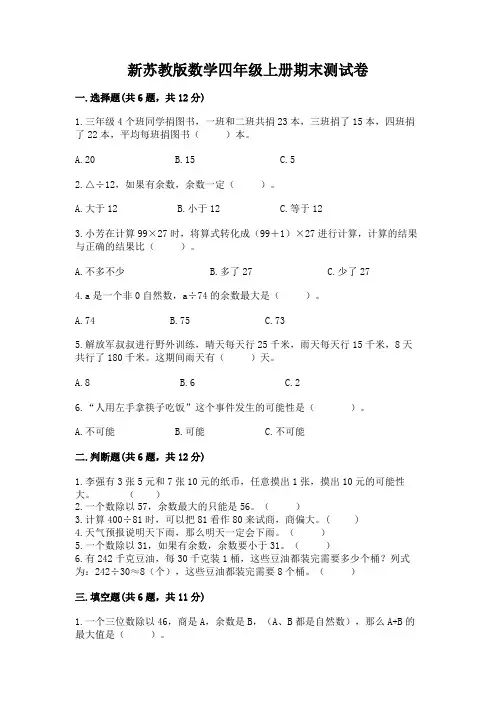 新苏教版数学四年级上册期末测试卷完整参考答案