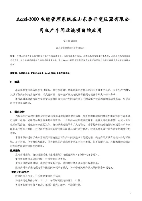 Acrel-3000电能管理系统在山东泰开变压器有限公司生产车间改造项目的应用