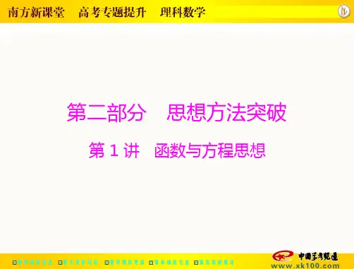 数学高考备考二轮复习第二部分-第1讲函数与方程思想PPT课件
