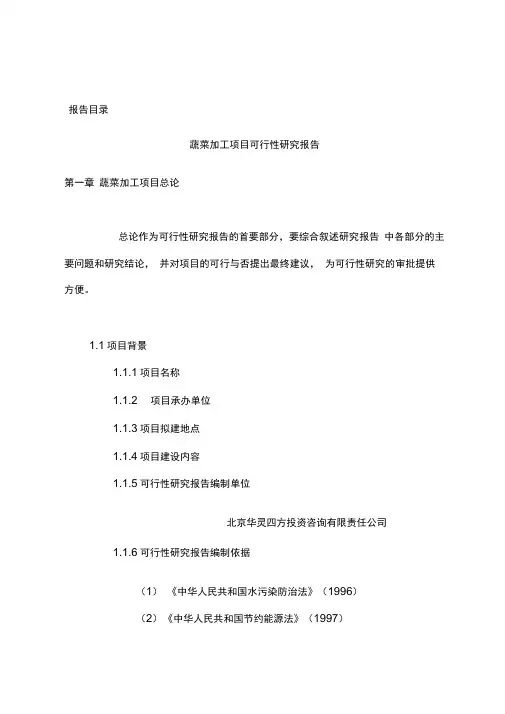 蔬菜加工项目可行性研究报告