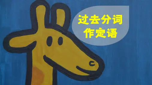 英语语法：过去分词作定语超优质课件