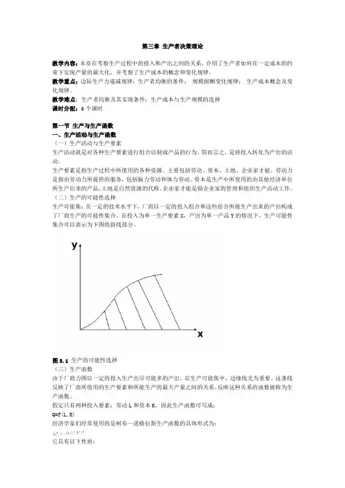 第三章 生产者决策理论