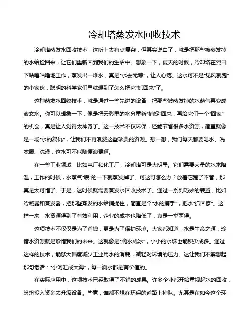 冷却塔蒸发水回收技术