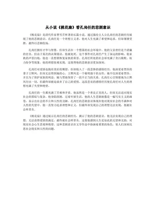 从小说《桃花扇》看孔尚任的悲剧意识