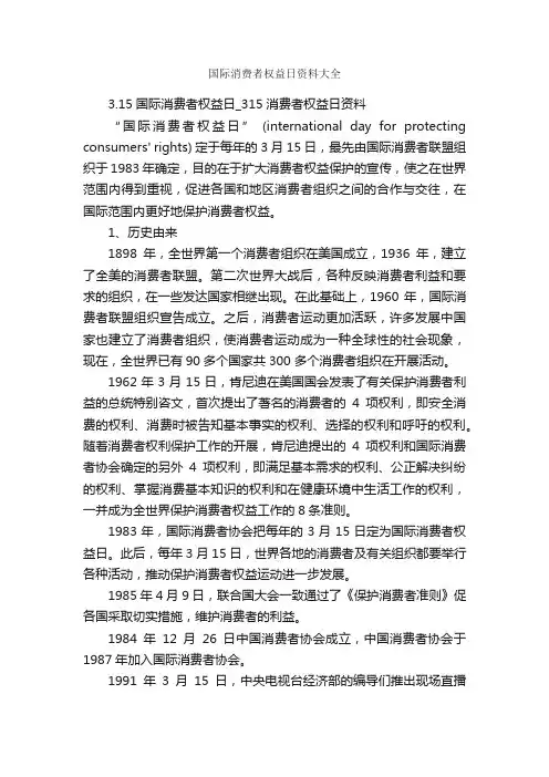 国际消费者权益日资料大全_消费者权益日