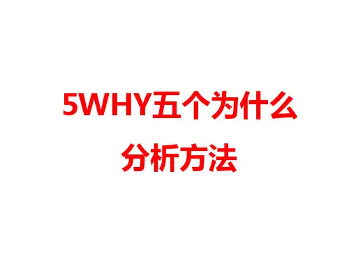 5WHY五个为什么分析方法