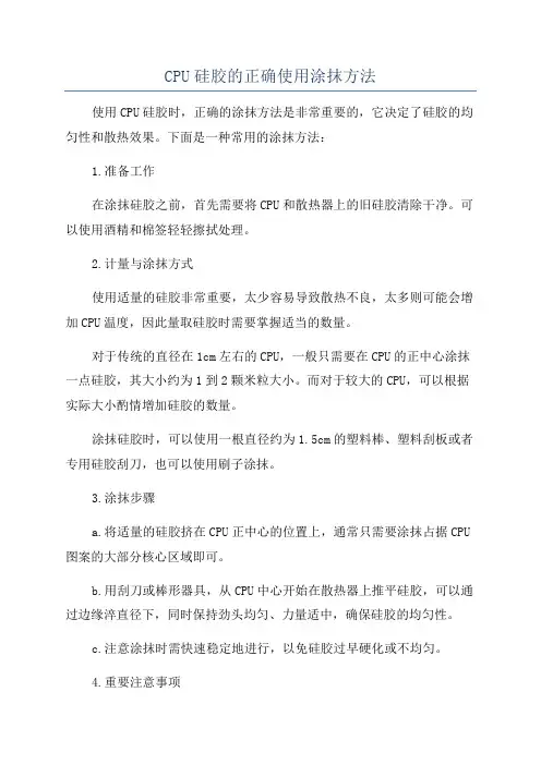 CPU硅胶的正确使用涂抹方法