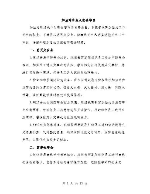 加油站班组长安全职责（5篇）