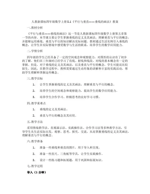 人教新课标四年级数学上册5.1《平行与垂直——垂线的画法》教案