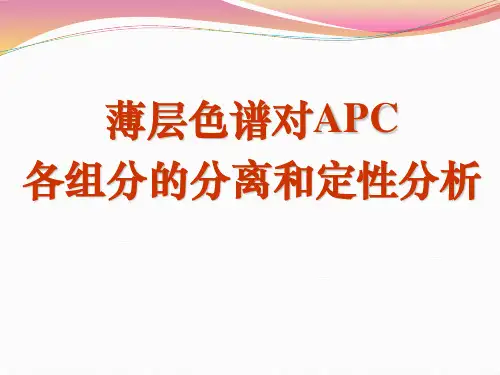 有机化学实验 薄层色谱对APC各组分的分离和定性分析