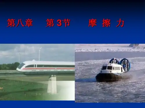 yu新人教版八年级物理下册第八章第三节摩擦力课件解析