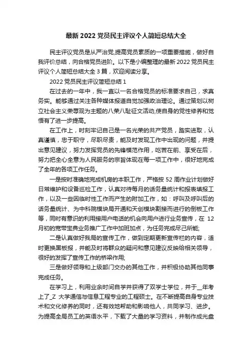 最新2022党员民主评议个人简短总结大全