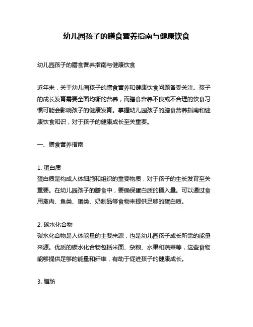 幼儿园孩子的膳食营养指南与健康饮食