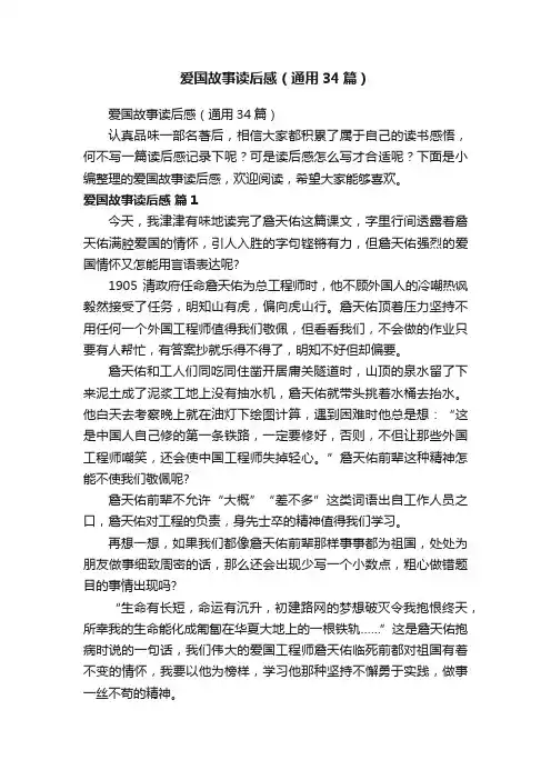 爱国故事读后感（通用34篇）